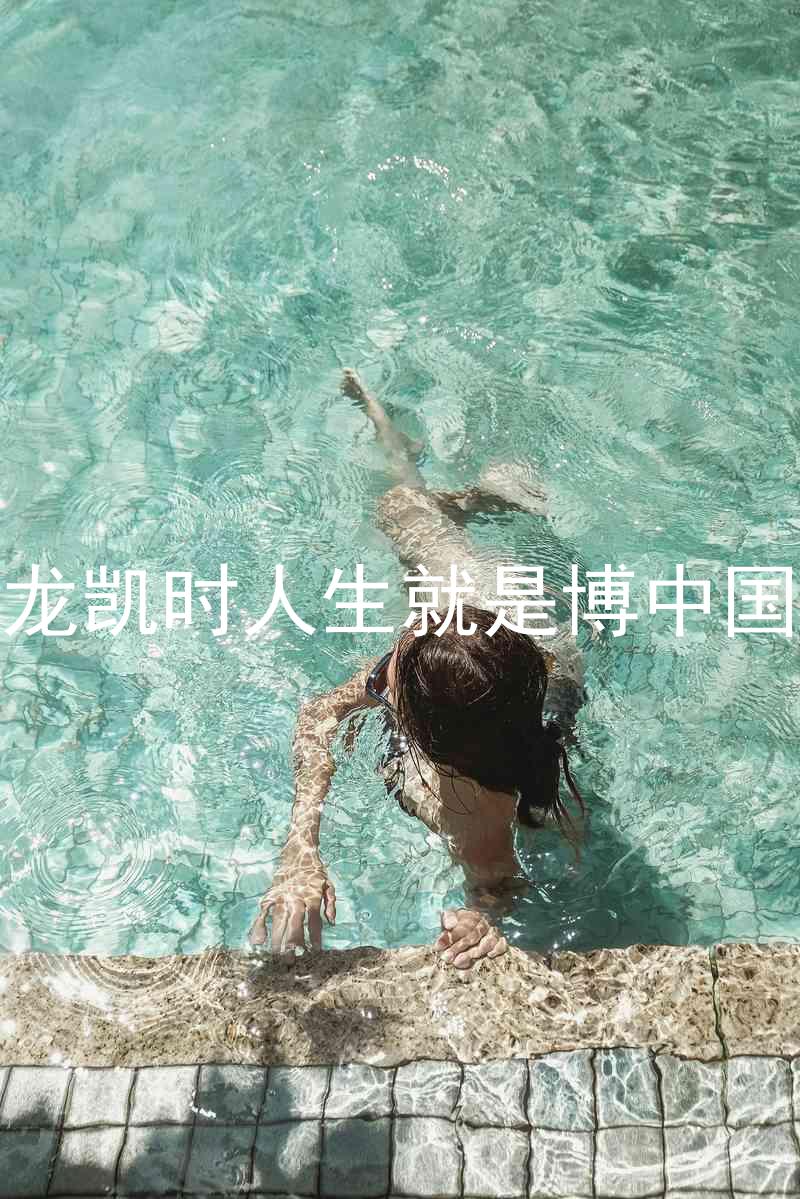 尊龙凯时人生就是博中国区