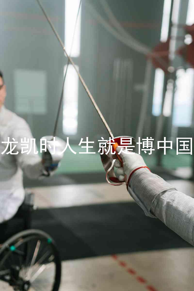 尊龙凯时人生就是博中国区