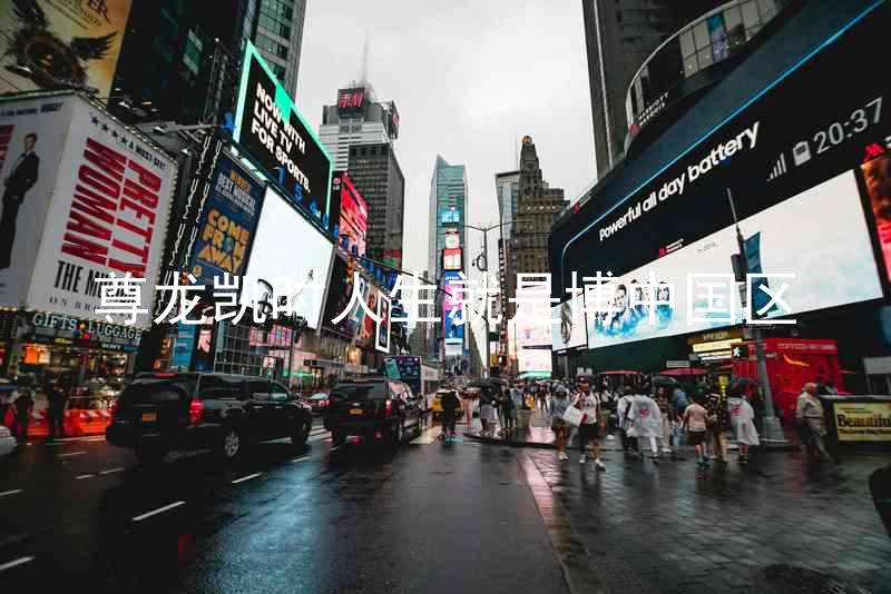 尊龙凯时人生就是博中国区