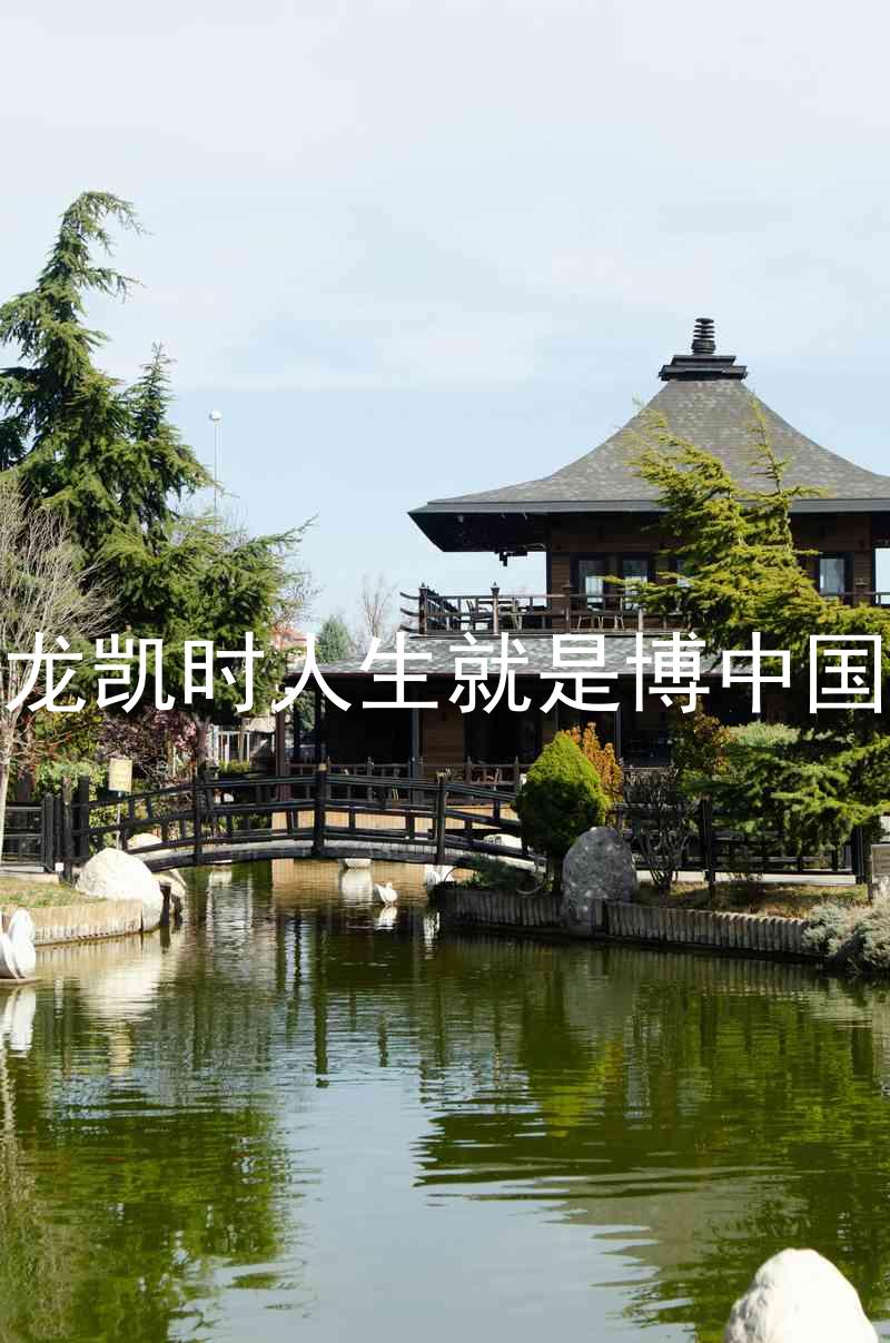 尊龙凯时人生就是博中国区
